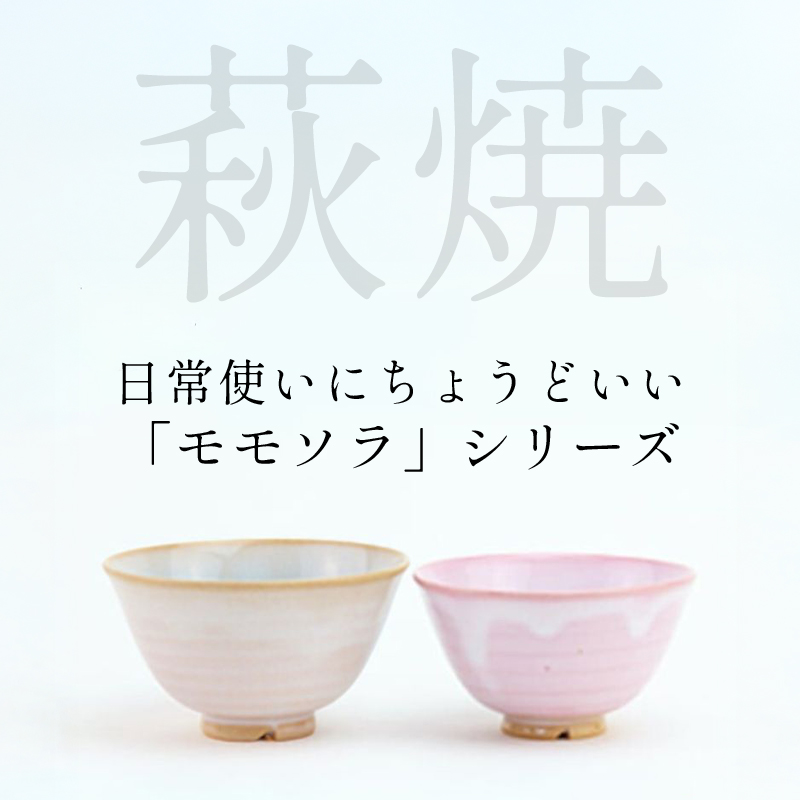 山口県萩市のふるさと納税 《萩焼》 モモソラ ペア飯碗｜HG000166