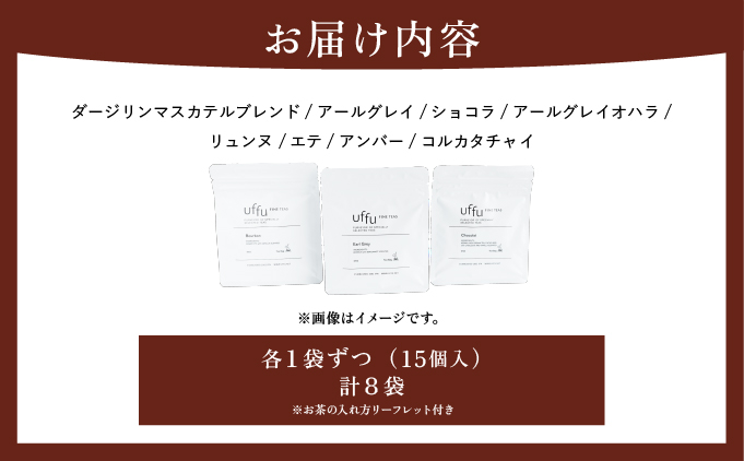 兵庫県芦屋市のふるさと納税 紅茶 ティーバック 8種セット【Uf-fu ウーフ】茶葉 人気 ダージリン マスカテルブレンド アールグレイ ショコラ アールグレイオハラ アンバー コルカタチャイ リュンヌ ノッテ ミルクティー アイスティー ティータイム 詰め合わせ 贈り物 ギフト プレゼント 038-a015_