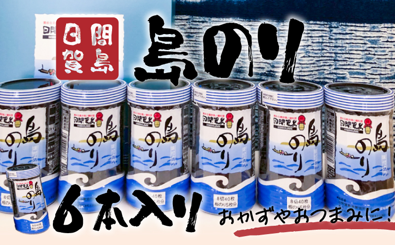 日間賀島 島のり 味付け海苔 海苔 のり 6本 味付けのり 贈答 ギフト 自宅用 家庭用 おかず おつまみ 魚介類 米 に合う こめ に合う コメ と合う つまみ 肴 晩ごはん 夕飯 日間賀島 ふるさと納税海苔 ふるさと納税のり おいしい海苔 人気 おすすめ ご褒美 のり巻き 愛知県 南知多町 おいしいのり たらこパスタ 日間賀島のり 日間賀島島のり 朝ご飯 白米 朝飯 日間賀島海苔