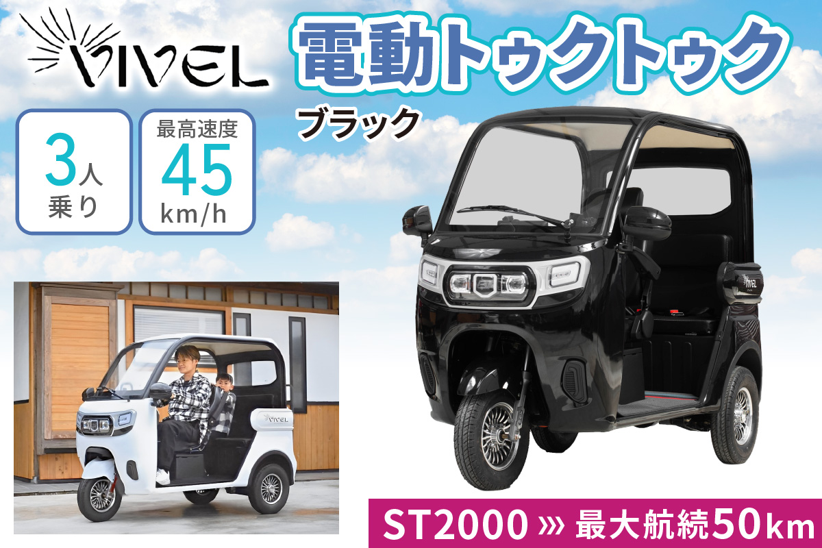 電動トゥクトゥク》VIVEL (EV TRIKE) 3人乗り ST2000 ブラック 航続