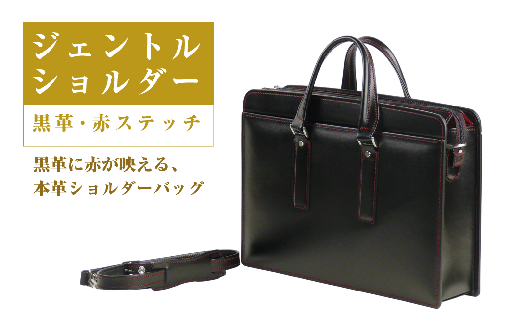 黒革に赤が映える、本革ショルダーバッグ「ジェントルショルダー （黒革・赤ステッチ）」