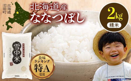 【先行予約】令和7年産 特Aランク米 ななつぼし 精米 2kg（2kg×1袋）【8月発送】 雪冷気 籾貯蔵 雪中米 北海道 nr-1372