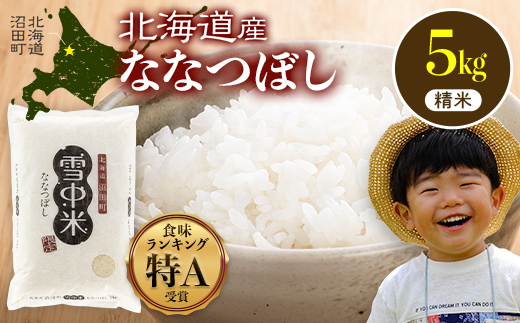 【先行予約】令和7年産 特Aランク米 ななつぼし 精米 5kg（5kg×1袋）【6月発送】 雪冷気 籾貯蔵 雪中米 北海道 nr-1378