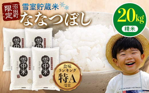 【先行予約】令和7年産  特Aランク米 ななつぼし 精米 20kg（5kg×4袋）【8月発送】 雪冷気 籾貯蔵 雪中米 北海道 nr-0830