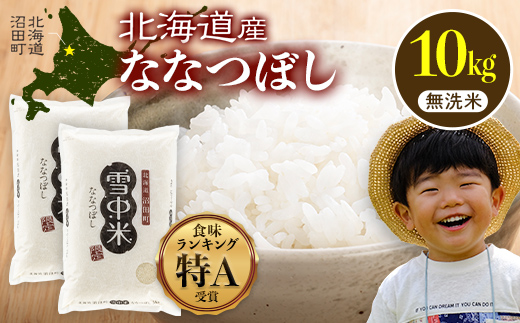 【先行予約】令和7年産  特Aランク米 ななつぼし 無洗米 10kg（5kg×2袋）【8月発送】 雪冷気 籾貯蔵 雪中米 北海道 nr-1364