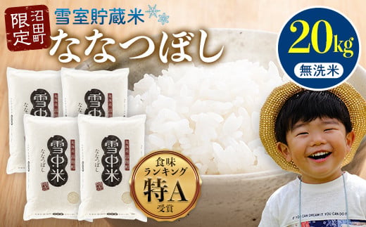 【先行予約】令和7年産 特Aランク米 ななつぼし 無洗米 20kg（5kg×4袋）【7月発送】 雪冷気 籾貯蔵 雪中米 北海道 nr-1051