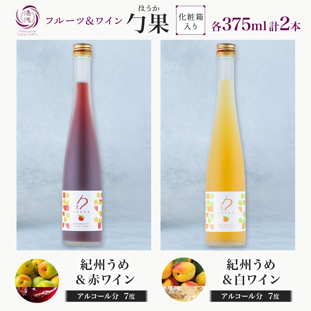 KG1016_勹果 ほうか 紀州うめ＆赤・白ワイン 375ml×各1本