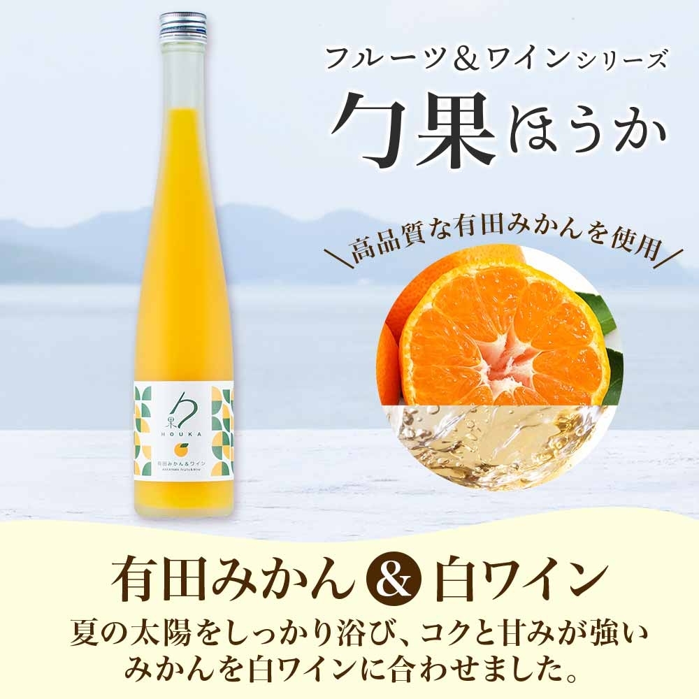 KG1018_勹果 ほうか 有田みかん・ 和歌山じゃばら＆白ワイン 各1本