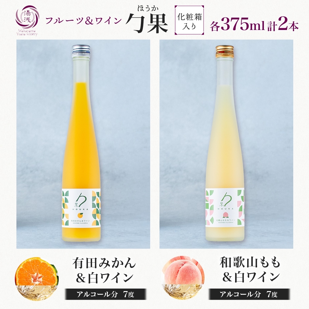 KG1019_勹果 ほうか 有田みかん・和歌山もも＆白ワイン 各1本