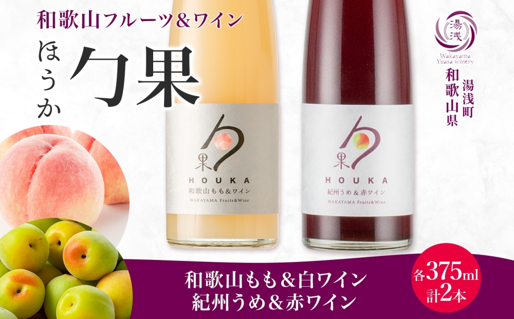 KG1020_勹果 ほうか 和歌山もも＆白ワイン 紀州うめ＆赤ワイン 各1本