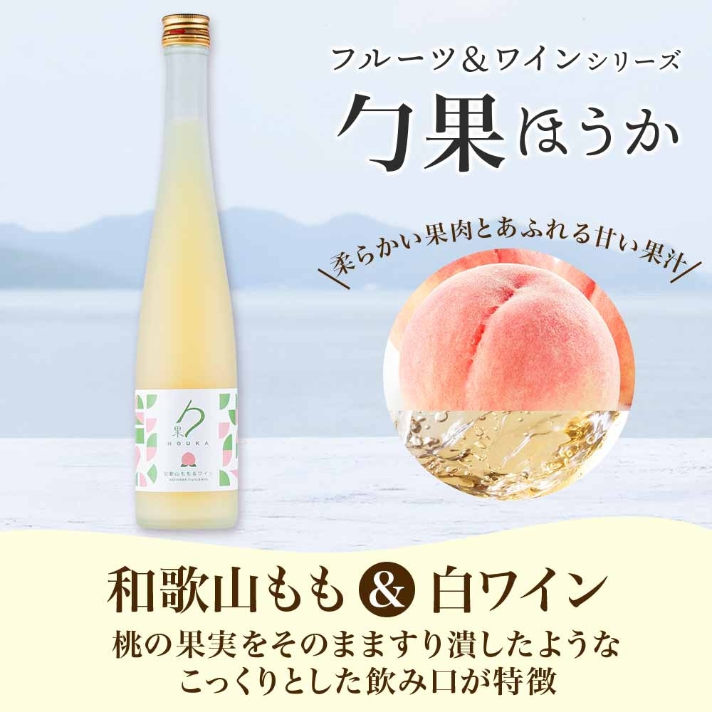 KG1020_勹果 ほうか 和歌山もも＆白ワイン 紀州うめ＆赤ワイン 各1本