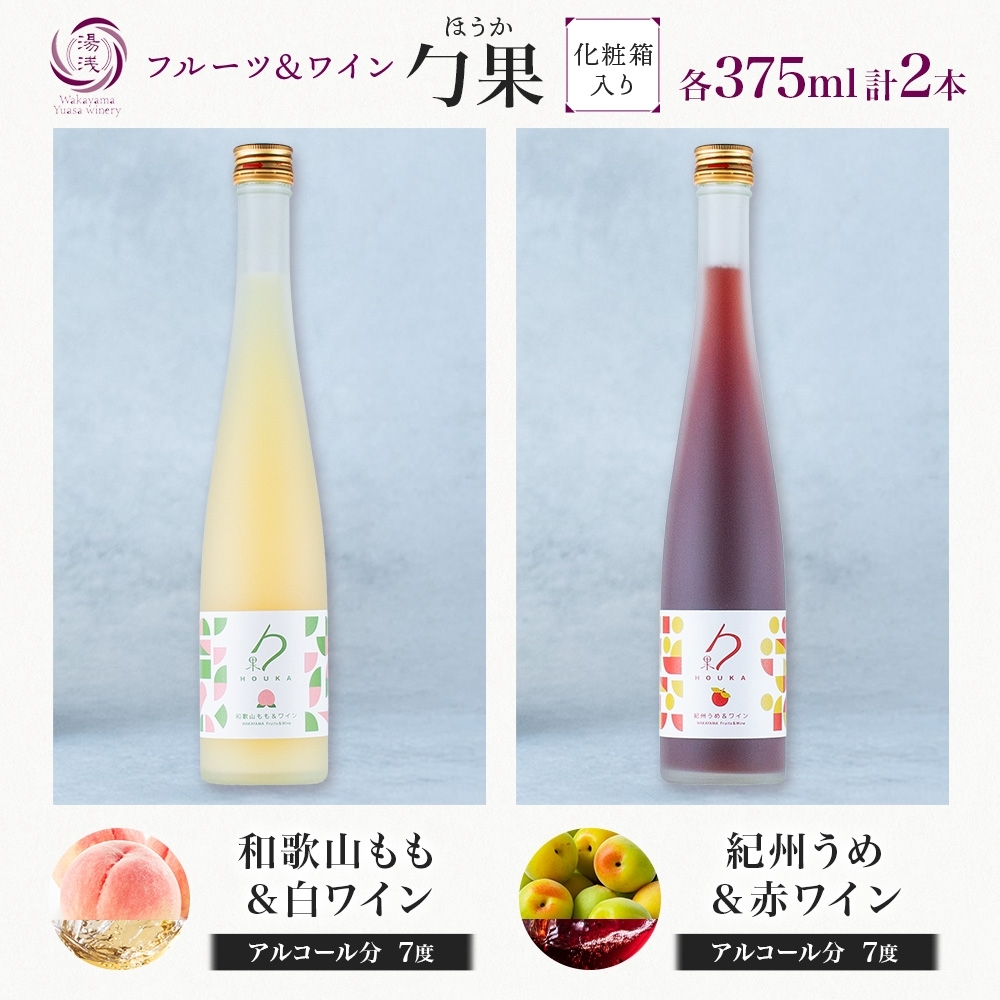KG1020_勹果 ほうか 和歌山もも＆白ワイン 紀州うめ＆赤ワイン 各1本