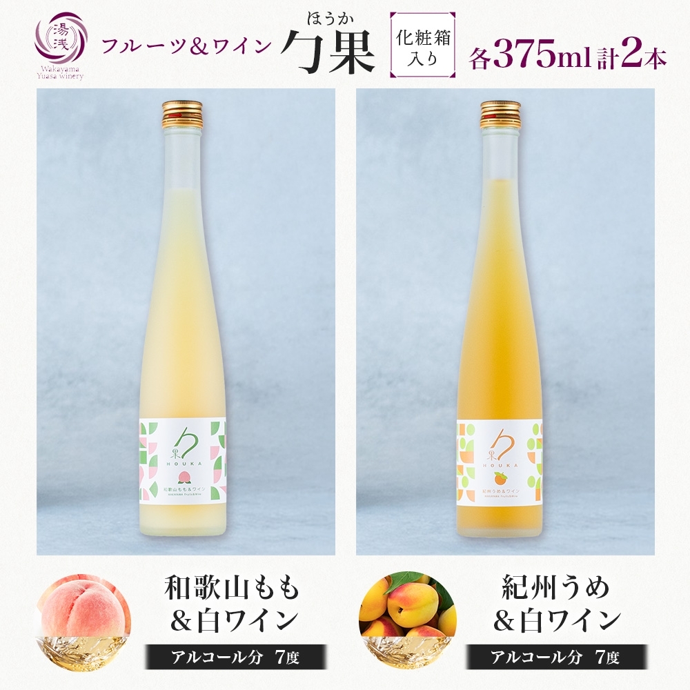 KG1021_勹果 ほうか 和歌山もも・紀州うめ＆白ワイン 各1本