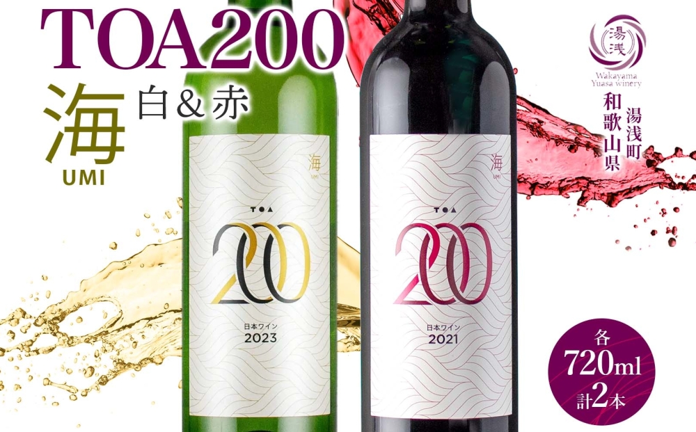 【和歌山県有田郡湯浅町】KG1023_TOA200 海 ワイン2種セット 赤・白 720ml 各1本 ギフト箱付き