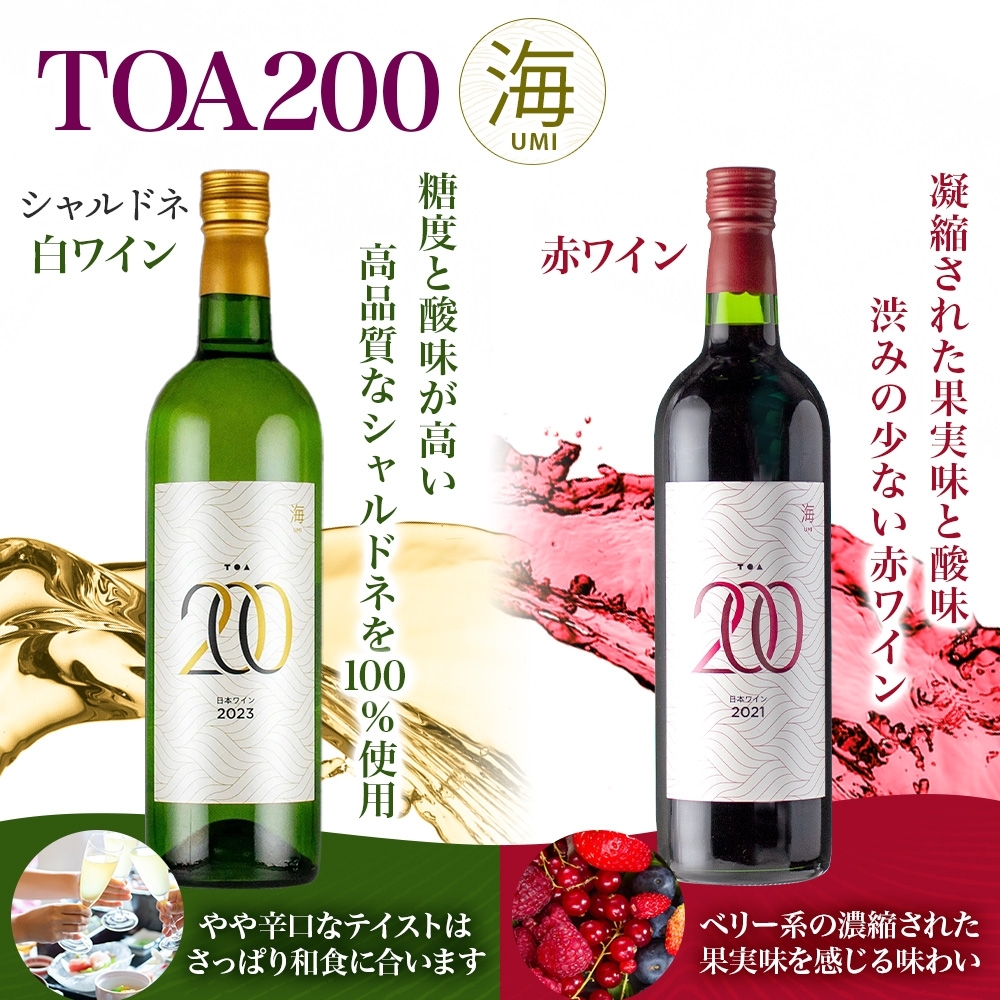 KG1023_TOA200 海 ワイン2種セット 赤・白 720ml 各1本 ギフト箱付き