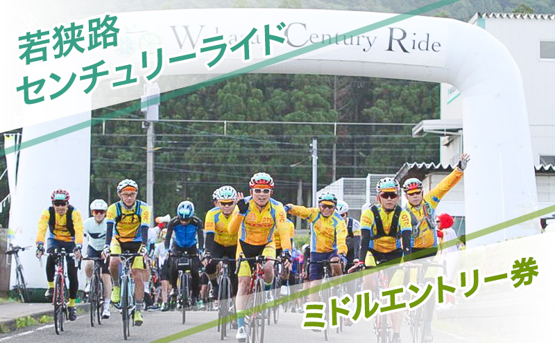 若狭路センチュリーライド ミドルエントリー券 サイクリング ロードバイク アウトドアスポーツ 自転車 若狭湾 福井県