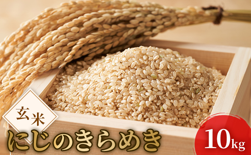 令和7年度産 新米 玄米 にじのきらめき 10kg 米 お米 コメ おこめ 岡山 瀬戸内市