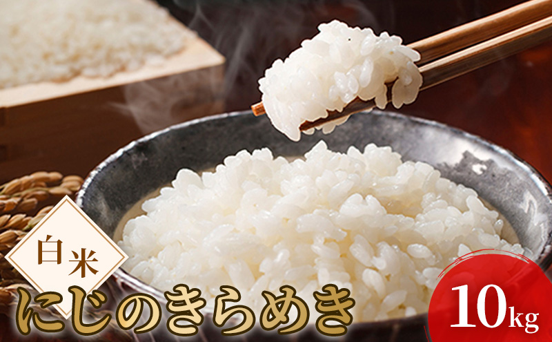 令和7年度産 新米 白米 にじのきらめき 10kg 米 お米 コメ おこめ 精米 岡山 瀬戸内市