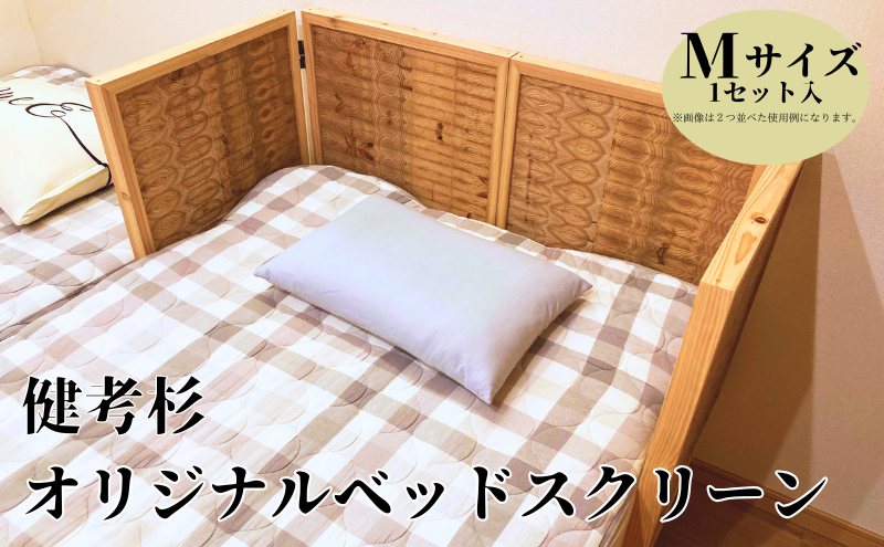 【愛知県日進市】健考杉オリジナルベットサイドスクリーン インテリア 寝室 ベッド スクリーン 仕切り 木 天然木 杉 スギ 木製 安眠 オリジナル 日進市 愛知県