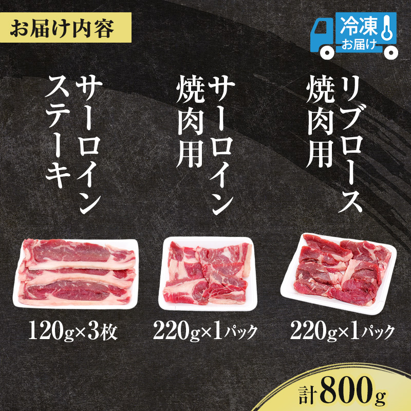北海道産 ゆうべつ牛 ステーキ・焼き肉セット B 約800g 赤身 牛肉 冷凍 湧別牛 冷凍 国産 遺伝子 オホーツク お肉 焼肉 バーベキュー 