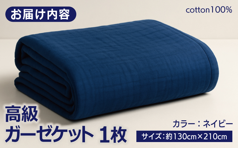 大阪府泉佐野市のふるさと納税 高級泉州タオル ラガマフィン 高級ガーゼケット ネイビー【国産 日用品 上質 タオル 国内製造】 099H2466