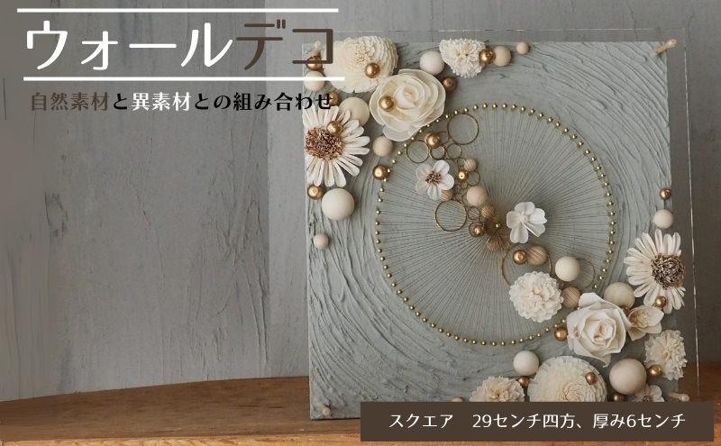 ウォールデコ/スクエア(3) インテリア オリジナル 立体インテリア 壁 装飾 花 フラワー ウッド  おしゃれ ギフト プレゼント 岐阜県 海津市