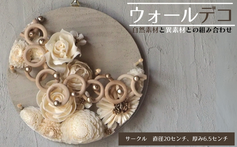 ウォールデコ/サークル(2) インテリア オリジナル 立体インテリア 壁 装飾 花 フラワー ウッド  おしゃれ ギフト プレゼント 岐阜県 海津市