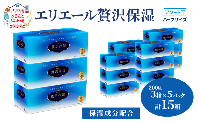 [セゾン限定]エリエール ハーフサイズ 収納に便利 コンパクト[少量5パック] [アソートT]エリエール 贅沢保湿 200W3P 5パック 計15箱 ティッシュペーパー 箱 保湿成分配合 ティッシュ まとめ買い ペーパー 紙 防災 常備品 備蓄品