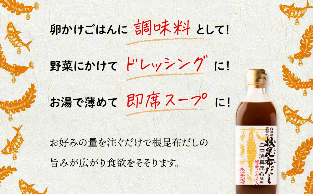 【2025年10月中旬発送】白口浜真昆布使用 根昆布だし 500ml×6本 だし 出汁 昆布 こんぶ かつおぶし 鰹節