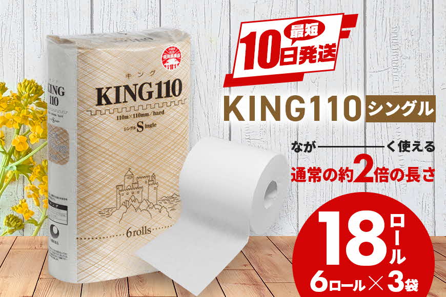 yꌧ܎szgCbgy[p[ KING VO 110m×6[×3P