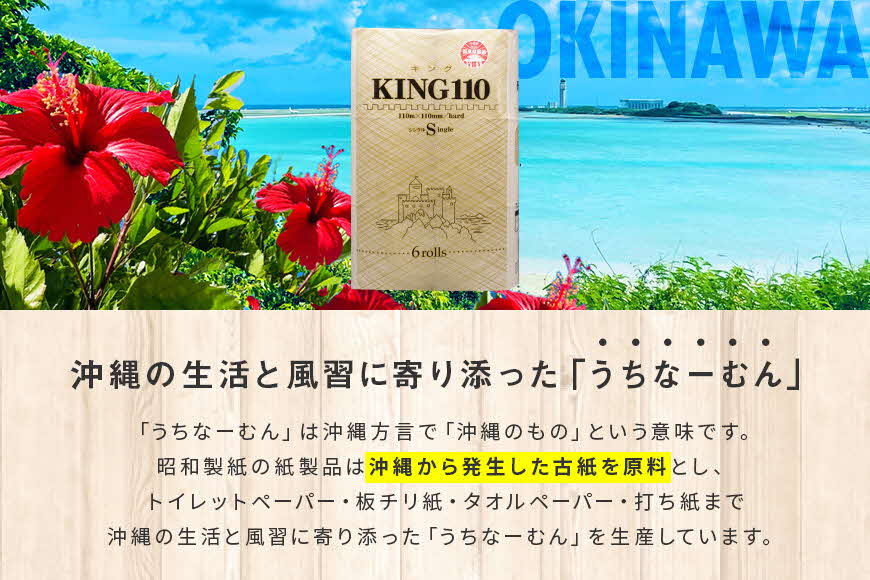 トイレットペーパー KING シングル 110m×6ロール×3P