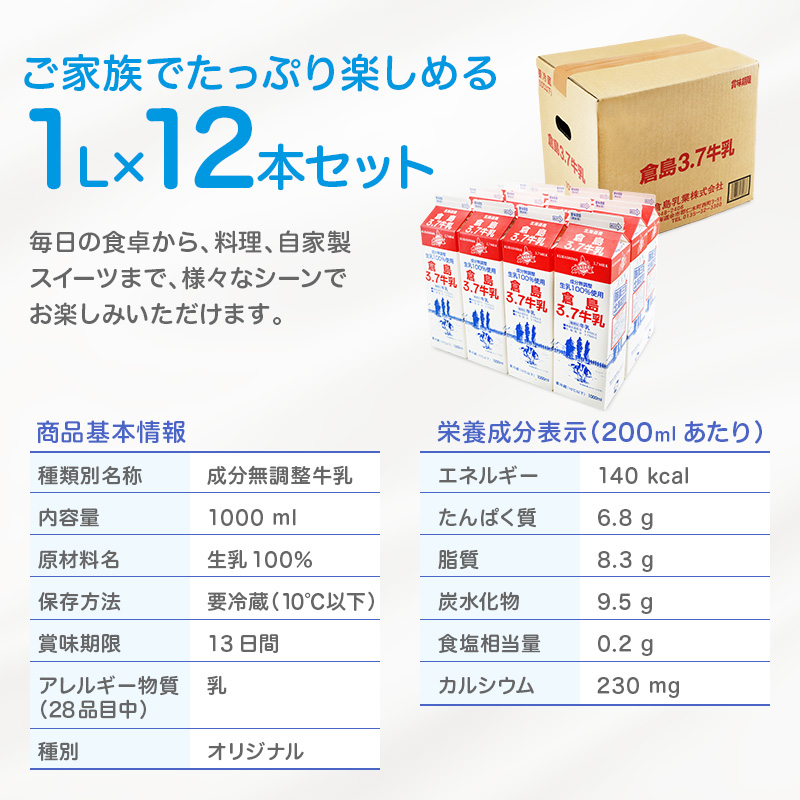 北海道仁木町のふるさと納税 3ヶ月定期便 北海道産 倉島3.7牛乳 1L×12本セット［倉島乳業株式会社］【 定期便 牛乳 ぎゅうにゅうミルク 生乳 乳 牛 飲料 健康 栄養 カルシウム 北海道 仁木 】
