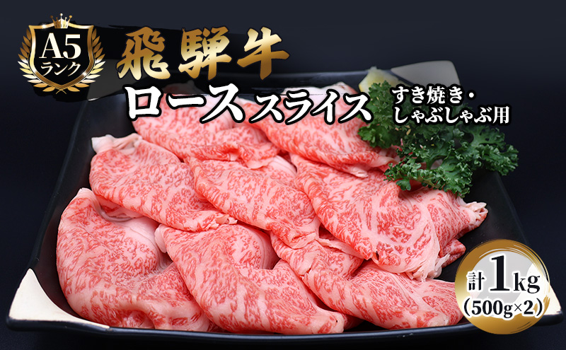 【CF】飛騨牛 牛肉 すき焼き しゃぶしゃぶ ロース スライス 500g×2 計1kg A5 和牛 すきやき すき焼き肉 すき焼き用肉 シャブシャブ お肉 霜降り ブランド和牛 