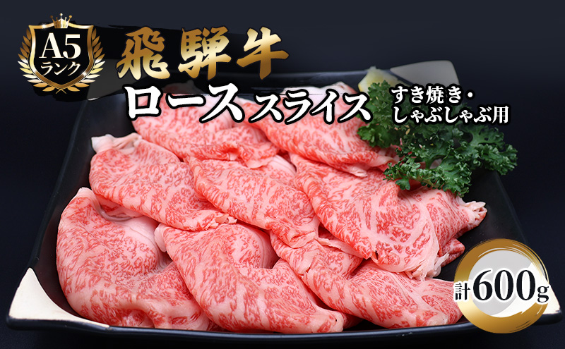 [CF]飛騨牛 牛肉 すき焼き しゃぶしゃぶ ロース スライス 600g A5 和牛 すきやき すき焼き肉 すき焼き用肉 シャブシャブ お肉 ブランド和牛