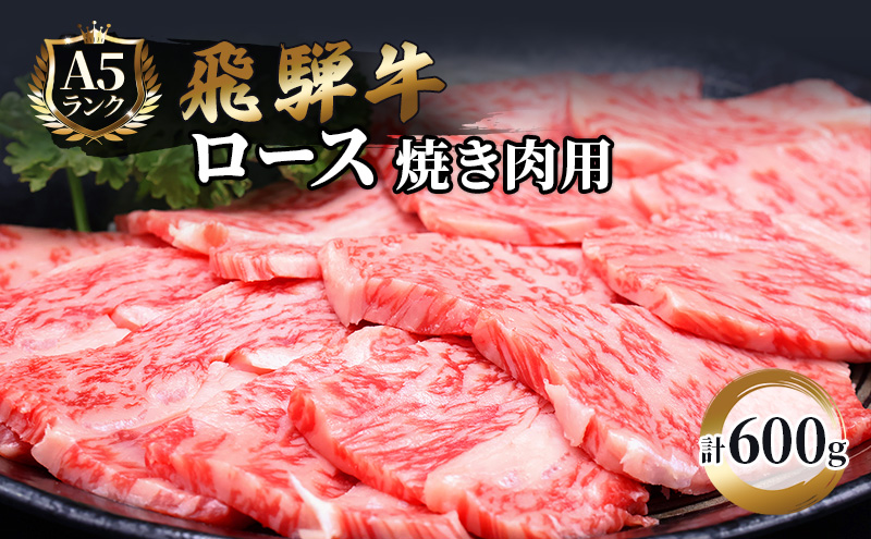 [CF]ふるさと納税 飛騨牛 牛肉 焼肉 ロース 600g A5 和牛