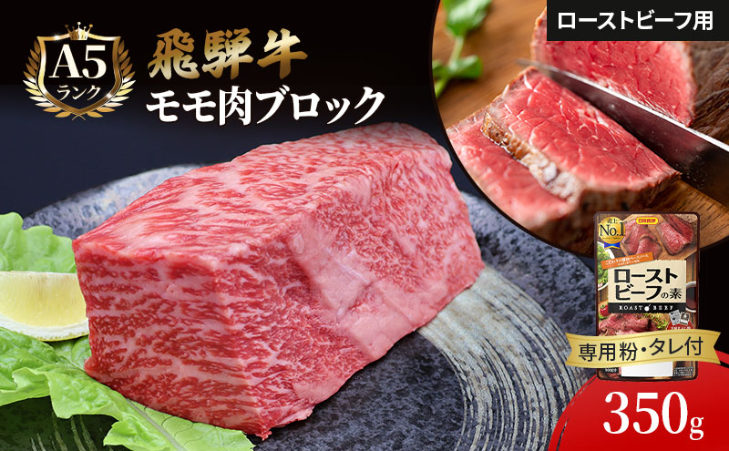 [CF]ふるさと納税 飛騨牛 ローストビーフ モモ ブロック 約350g×1本 専用粉 タレ付き 牛肉 和牛