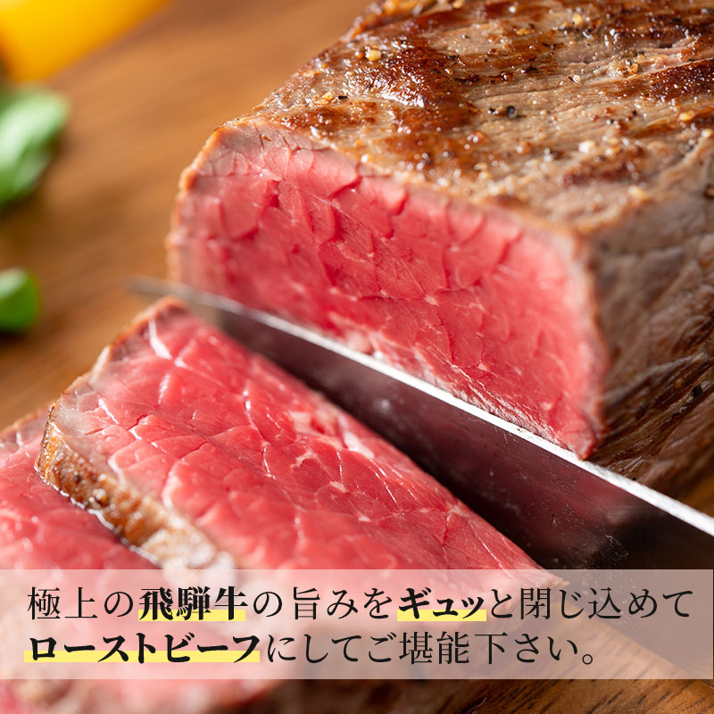 【CF】ふるさと納税　飛騨牛 ローストビーフ モモ ブロック 約350g×1本 専用粉 タレ付き 牛肉 和牛 