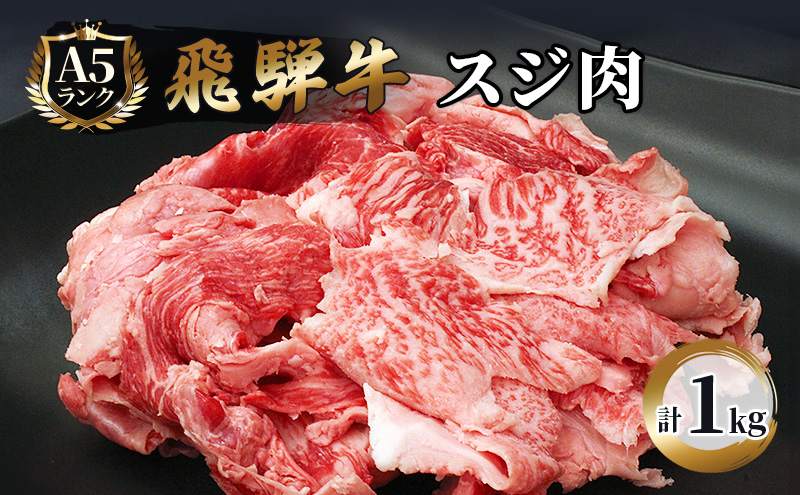 [CF]飛騨牛 牛肉 スジ肉 1kg 和牛 牛すじ カレー 牛すじ煮込み おでん お肉 牛スジ ブランド和牛
