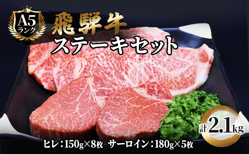 [CF]ふるさと納税 飛騨牛 牛肉 ステーキ 豪華セット ヒレ 150g×8枚 サーロイン 180g×5枚 計2.1kg 和牛