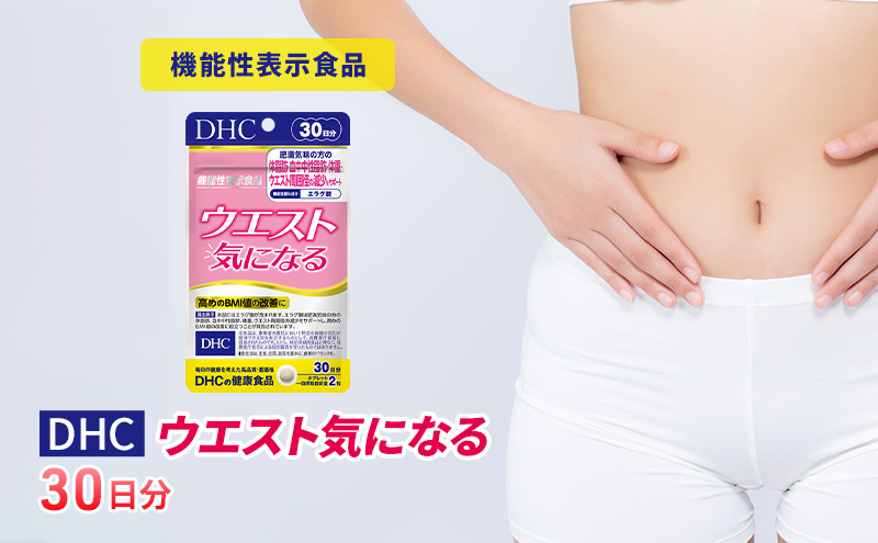 [CF]サプリ DHC ウエスト気になる 30日分 ダイエット 機能性表示食品 健康 健康食品 サプリメント 岐阜県池田町
