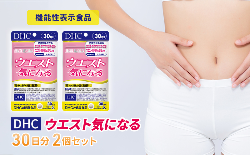 【CF】サプリ DHC ウエスト気になる 30日分 2個 セット ダイエット 機能性表示食品 健康 健康食品 サプリメント 岐阜県池田町 