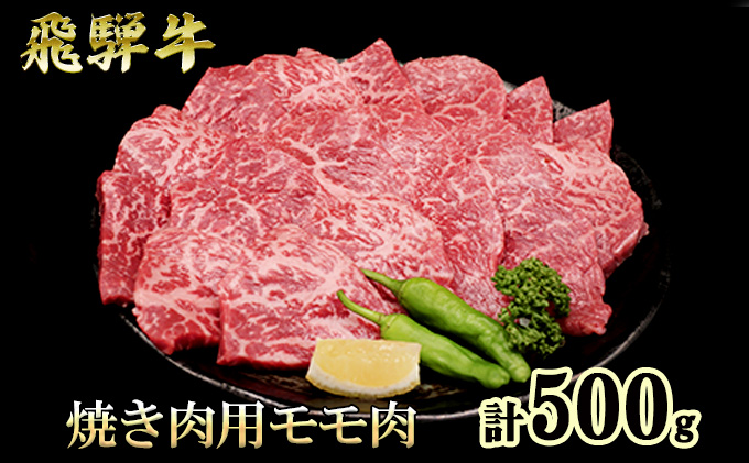 [CF]ふるさと納税 飛騨牛 もも肉 赤身 焼肉 500g A5 和牛 牛肉 お肉 モモ モモ肉 焼肉用 バーベキュー BBQ
