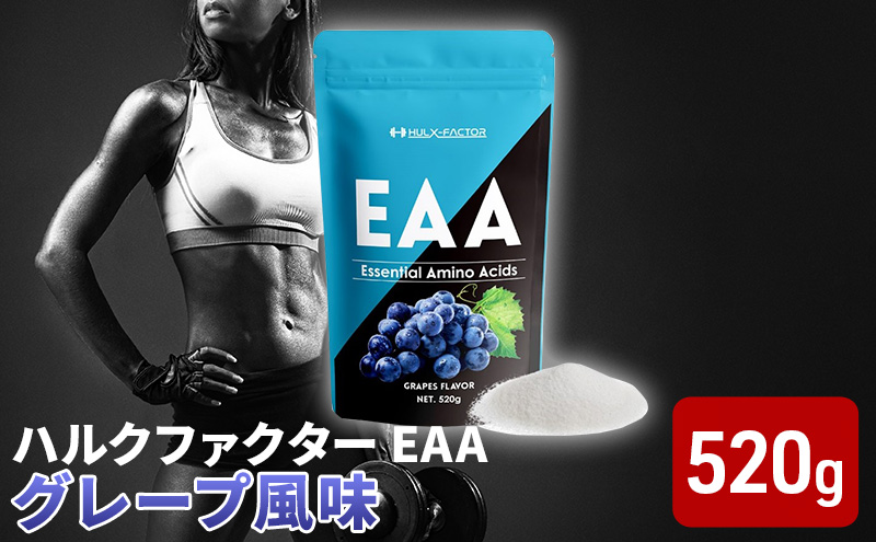 [CF]ハルクファクター EAA グレープ風味 大容量 520g 必須アミノ酸 BCAA プロテイン 人気 おいしい 筋トレ サプリメント 美容 燃焼系 ダイエット サプリ 国産 ぶどうブドウ 楽天ランキング1位