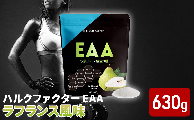 [CF]ハルクファクター EAA ラフランス風味 大容量 630g 必須アミノ酸 BCAA プロテイン 人気 おいしい 筋トレ サプリメント 美容 燃焼系 ダイエット サプリ 国産 国内製造 ラ・フランス 洋なし オールインワン配合