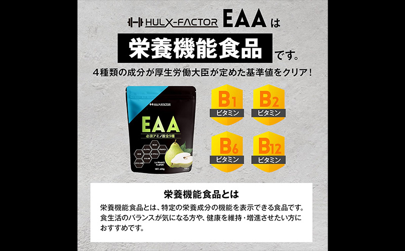 【CF】ハルクファクター EAA ラフランス風味 大容量 630g 必須アミノ酸 BCAA プロテイン 人気 おいしい 筋トレ サプリメント 美容 燃焼系 ダイエット サプリ 国産 国内製造 ラ・フランス 洋なし オールインワン配合 