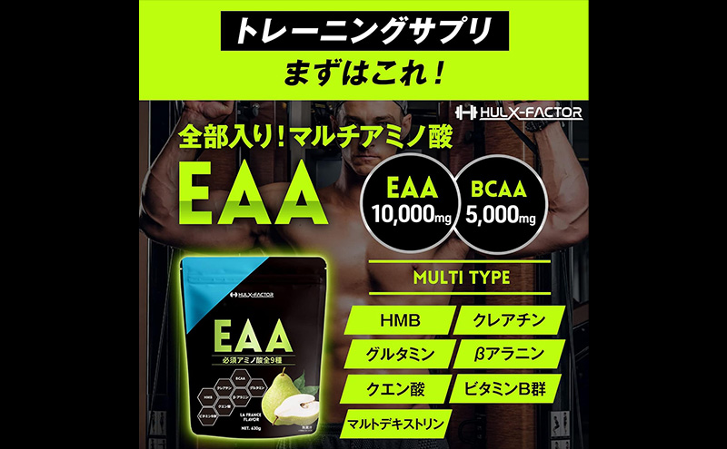 【CF】ハルクファクター EAA ラフランス風味 大容量 630g 必須アミノ酸 BCAA プロテイン 人気 おいしい 筋トレ サプリメント 美容 燃焼系 ダイエット サプリ 国産 国内製造 ラ・フランス 洋なし オールインワン配合 