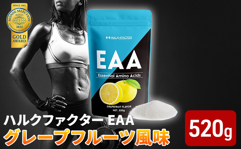 [CF]モンドセレクション金賞 ハルクファクター EAA グレープフルーツ風味 人工甘味料不使用 大容量 520g 必須アミノ酸 BCAA プロテイン おいしい 筋トレ サプリメント 美容 燃焼系 ダイエット サプリ 国産 楽天ランキング1位