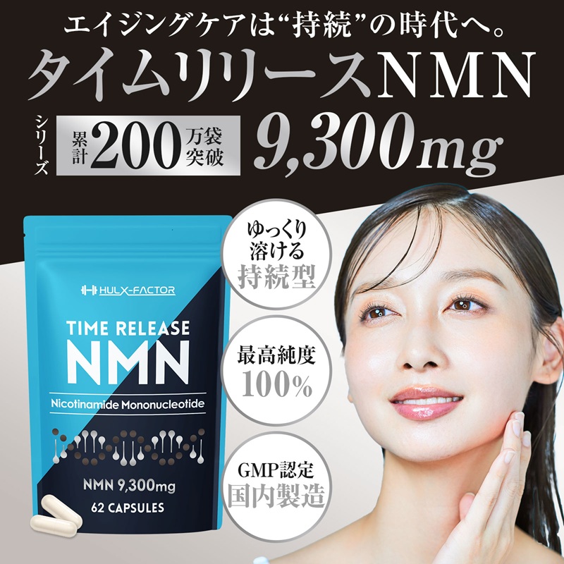 [CF]ハルクファクター タイムリリース NMN 9300mg 大容量 31日分 エイジングケア サプリメント 抗酸化 サプリ レスベラトロール プラセンタ グルタチオン アスタキサンチン マルチビタミン 栄養機能食品 国産 人気 美容 エヌエムエヌ