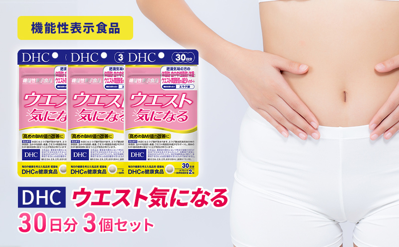 [CF]DHCウエスト気になる 30日分[機能性表示食品] 3個セット(90日分)