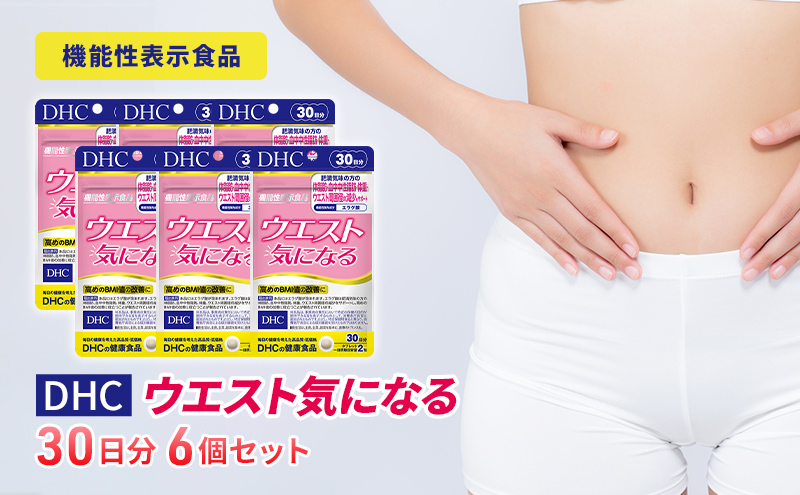 [CF]DHCウエスト気になる 30日分[機能性表示食品] 6個セット(180日分)